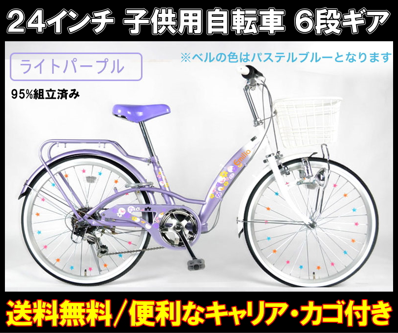 送料無料 子供用 自転車 24インチ シマノ6段変速 ライト カゴ カギ リアキャリア付き 人気 おしゃれ EM246 ライトパープル 95%組立済み